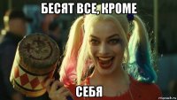 бесят все, кроме себя