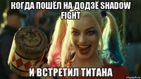 когда пошёл на додзё shadow fight и встретил титана