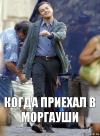 когда приехал в моргауши