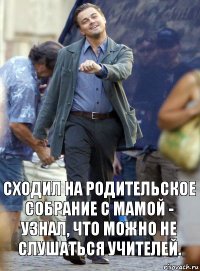 Сходил на родительское собрание с мамой - узнал, что можно не слушаться учителей.