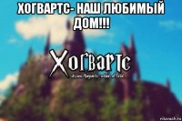 хогвартс- наш любимый дом!!! 