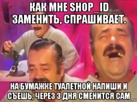как мне shop_id заменить, спрашивает. на бумажке туалетной напиши и съешь, через 3 дня сменится сам