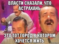 власти сказали, что астрахань это тот город в котором хочется жить