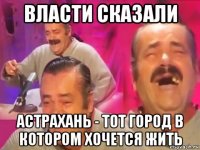 власти сказали астрахань - тот город в котором хочется жить