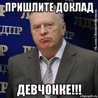 пришлите доклад девчонке!!!