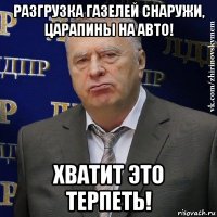 разгрузка газелей снаружи, царапины на авто! хватит это терпеть!