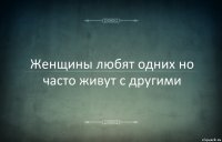 Женщины любят одних но часто живут с другими