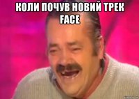 коли почув новий трек face 