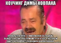 коучинг димы ковпака проверьте в гугле "12 миллионов за 20 дней", выйдете на сайт про термометр за 4 тыс р, который никто не покупает! разводила ковпак ахахаха