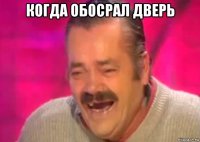 когда обосрал дверь 