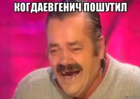 когдаевгенич пошутил 