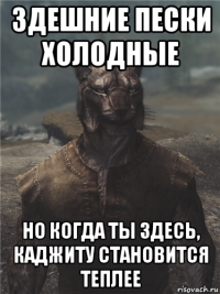 здешние пески холодные но когда ты здесь, каджиту становится теплее