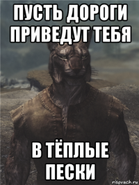 пусть дороги приведут тебя в тёплые пески