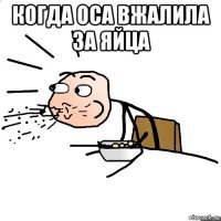 когда оса вжалила за яйца 