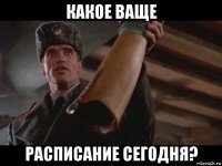 какое ваще расписание сегодня?