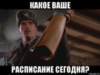 какое ваше расписание сегодня?