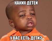 каких детей у вас есть дети?