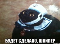  будет сделано, шкипер