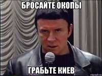бросайте окопы грабьте киев