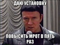 даю установку повысить мрот в пять раз