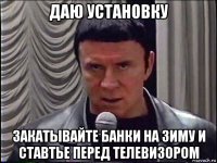 даю установку закатывайте банки на зиму и ставтье перед телевизором