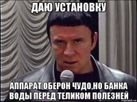 даю установку аппарат оберон чудо,но банка воды перед теликом полезней