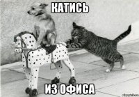 катись из офиса
