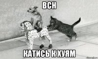 bch катись к хуям