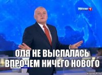 Оля не выспалась
Впрочем ничего нового