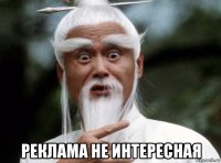  реклама не интересная