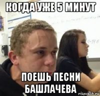 когда уже 5 минут поешь песни башлачева