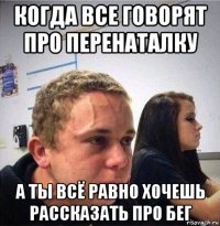 когда все говорят про перенаталку а ты всё равно хочешь рассказать про бег