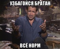 узбагойся братан всё норм