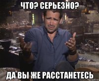 что? серьезно? да вы же расстанетесь