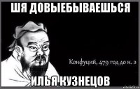 шя довыебываешься илья кузнецов