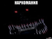 наркомания 