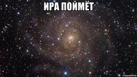 ира поймёт 