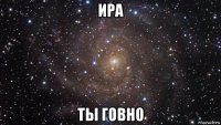 ира ты говно