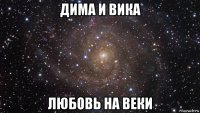 дима и вика любовь на веки