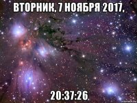 вторник, 7 ноября 2017, 20:37:26