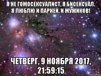 я не гомосексуалист, я бисексуал. я люблю и парней, и мужиков! четверг, 9 ноября 2017, 21:59:15