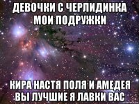 девочки с черлидинка мои подружки кира настя поля и амедея вы лучшие я лавки вас