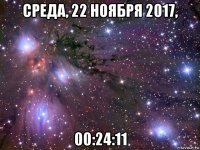 среда, 22 ноября 2017, 00:24:11