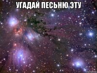 угадай песьню эту 