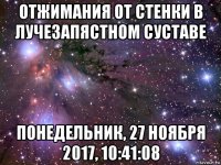 отжимания от стенки в лучезапястном суставе понедельник, 27 ноября 2017, 10:41:08