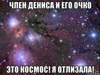 член дениса и его очко это космос! я отлизала!