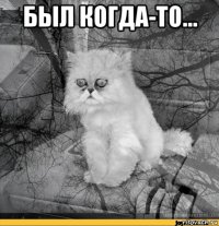 был когда-то... 