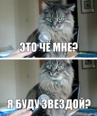 это чё мне? я буду звездой?