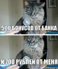 500 бонусов от банка И 700 рублей от меня