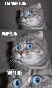 ТЫ УМРЁШЬ УМРЁШЬ УМРЁШЬ